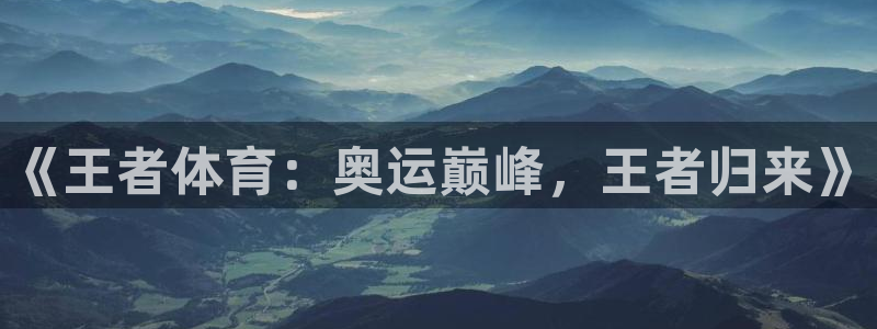 看球吧在线观看：《王者体育：奥运巅峰，王者归来》