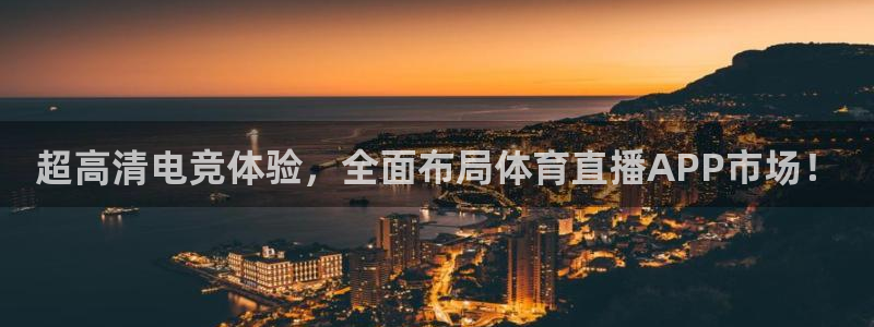 88看球吧直播：超高清电竞体验，全面布局体育直播APP市场！