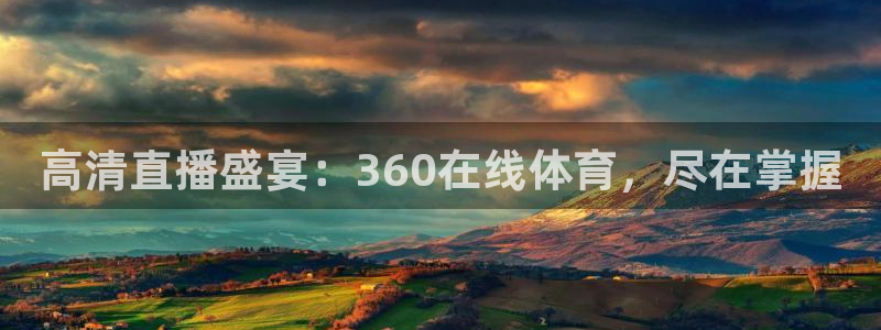 看球吧直播cba直播：高清直播盛宴：360在线体育，尽在掌握