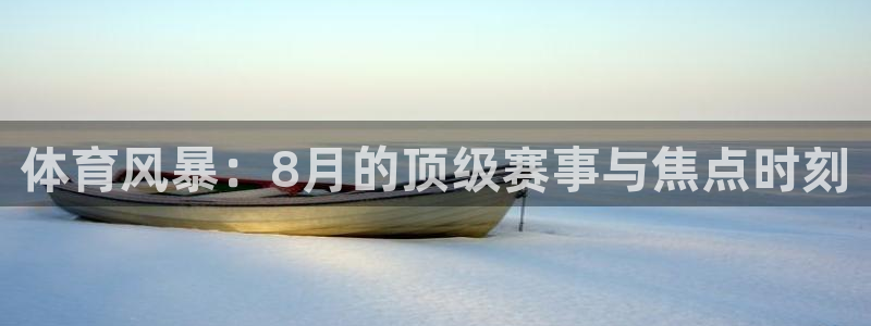 看球吧直播 在线观看：体育风暴：8月的顶级赛事与焦点时刻